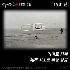 12월 17일 - 라이트 형제 세계 최초 비행 성공