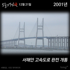12월 21일 - 서해안 고속도로 개통