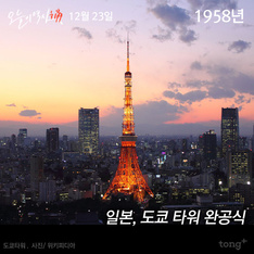 12월 23일 - 도쿄 타워 완공식