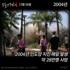 12월 26일 - 2004 인도양 쓰나미 발생