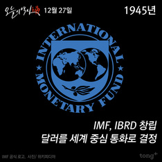 12월 27일 - IMF 창립