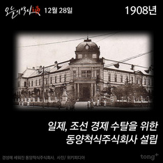 12월 28일 - 동양척식주식회사 설립