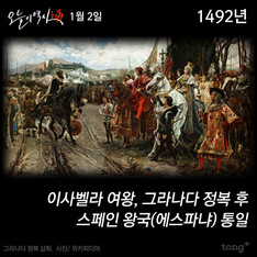 1월 2일 - 스페인 왕국(에스파냐) 통일