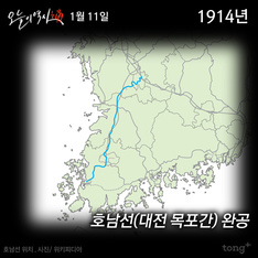 1월 11일 - 대전 목포간 호남선 개통