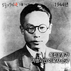 1월 16일 - 저항시인 이육사 순국