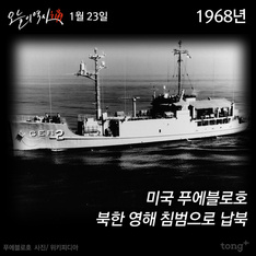 1월 23일 - 미국 푸에블로 호 납북