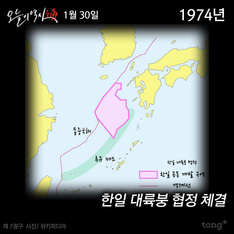 1월 30일 - 한일 대륙붕 협정 체결