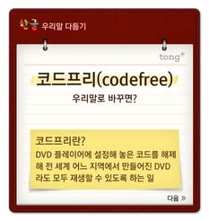 '코드프리'는 '빗장풀기'