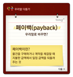 '페이백'은 '보상 환급'