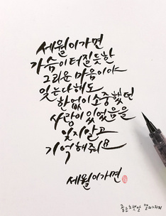 [좋은노랫말 캘리그라피] 세월이 가면