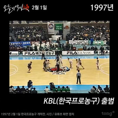 2월 1일 - KBL(한국프로농구) 출범