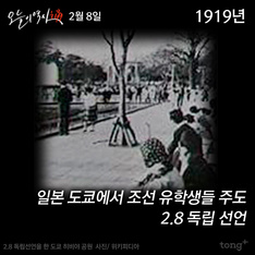 2월 8일 - 2.8 독립선언