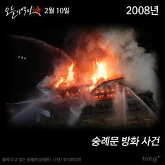 2월 10일 - 숭례문(남대문) 방화 사건