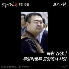 2월 13일 - 북한 김정남 사망