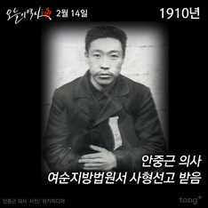 2월 14일 - 안중근 의사 사형선고일