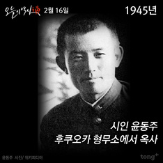 2월 16일 - 시인 윤동주 옥사