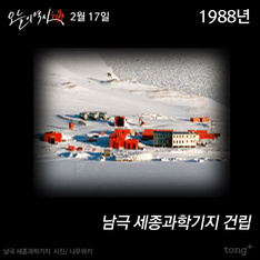 2월 17일 - 남극 세종과학기지 건립