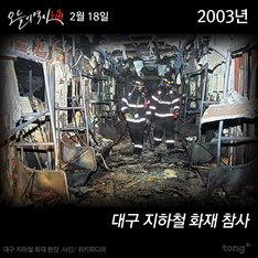 2월 18일 - 대구 지하철 화재 참사