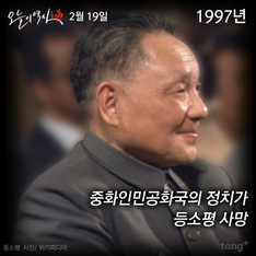 2월 19일 - 중국 등소평 사망