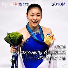 2월 24일 - 김연아 세계 신기록 수립