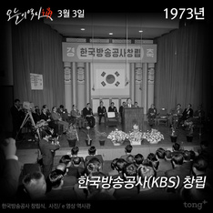 3월 3일 - 한국방송공사(KBS) 창립