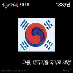 3월 6일 - 고종, 태극기를 국기로 제정