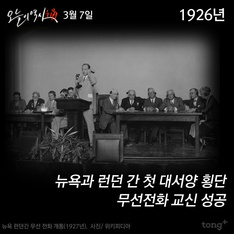 3월 7일 - 뉴욕 런던 간 무선 전화 교신 성공