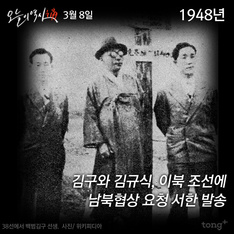 3월 8일 - 김구, 이북 조선에 남북협상 요청 서한