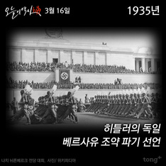 3월 16일 - 독일, 베르사유 조약 파기 선언