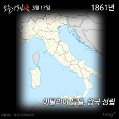 3월 17일 - 이탈리아 통일, 왕국 성립