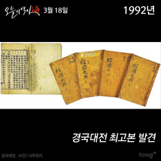 3월 18일 - 경국대전 최고본 발견