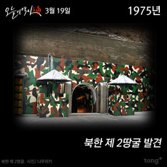 3월 19일 - 북한 제 2땅굴 발견