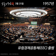 3월 25일 - 유럽경제공동체(EEC) 출범