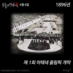 4월 6일 - 제 1회 아테네 올림픽 개막