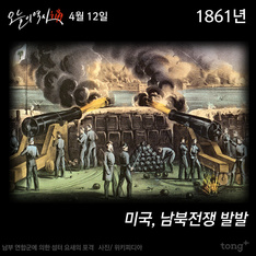 4월 12일 - 미국, 남북전쟁 발발