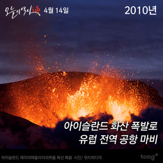 4월 14일 - 아이슬란드 화산 폭발