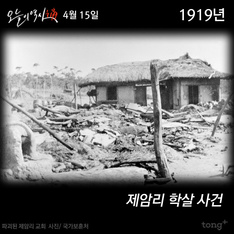 4월 15일 - 제암리 학살 사건