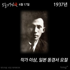 4월 17일 - 작가 이상, 동경서 요절