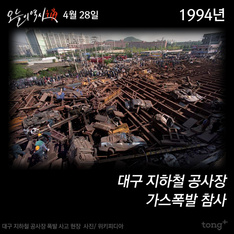 4월 28일 - 대구 지하철 공사장 폭발 사고