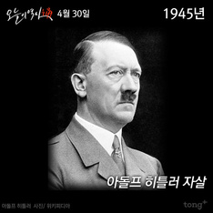 4월 30일 - 노무현 전 대통령 검찰 소환, 히틀러 자살