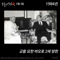 5월 3일 - 교황 요한 바오로 2세 방한