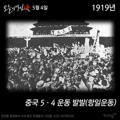 5월 4일 - 중국 5·4 운동 발발