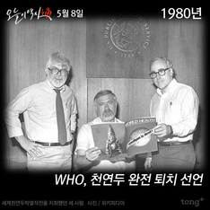 5월 8일 - WHO, 천연두 완전 퇴치 선언