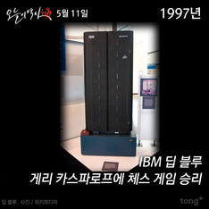 5월 11일 -  IBM 딥 블루 게리 카스파로프에 체스 게임 승리