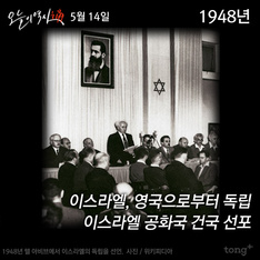 5월 14일 - 이스라엘 독립