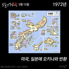 5월 15일 - 미국, 일본에 오키나와 반환