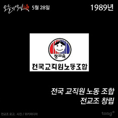 5월 28일 - 전교조 창립