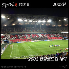 5월 31일 - 2002 한일월드컵 개막