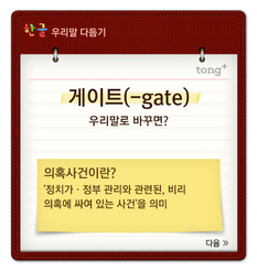 '게이트'는	 '의혹사건'