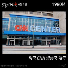 6월 1일 - CNN 방송국 개국